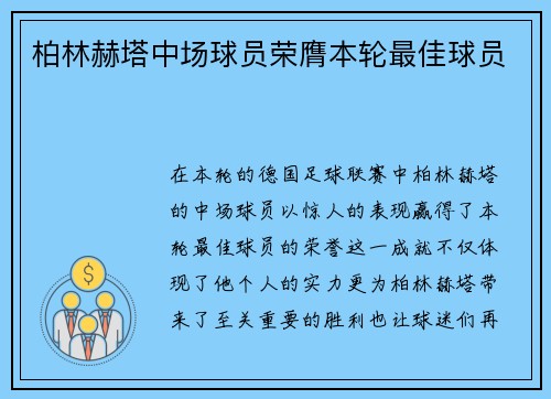 柏林赫塔中场球员荣膺本轮最佳球员