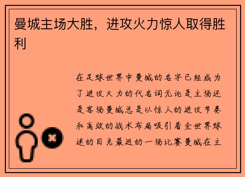 曼城主场大胜，进攻火力惊人取得胜利