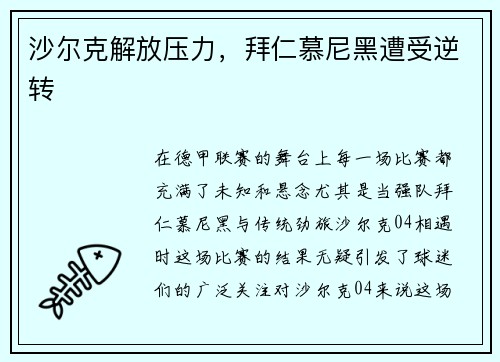 沙尔克解放压力，拜仁慕尼黑遭受逆转