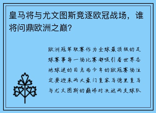 皇马将与尤文图斯竞逐欧冠战场，谁将问鼎欧洲之巅？