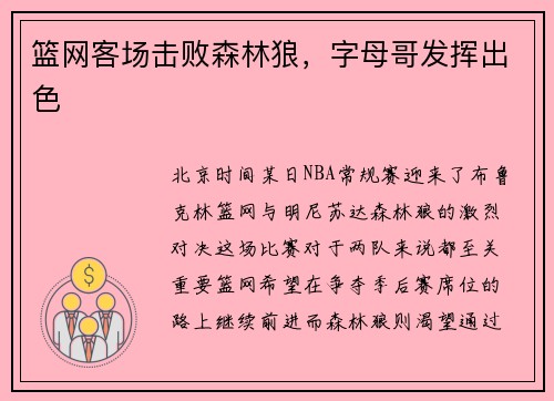 篮网客场击败森林狼，字母哥发挥出色