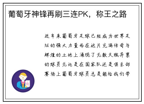 葡萄牙神锋再刷三连PK，称王之路