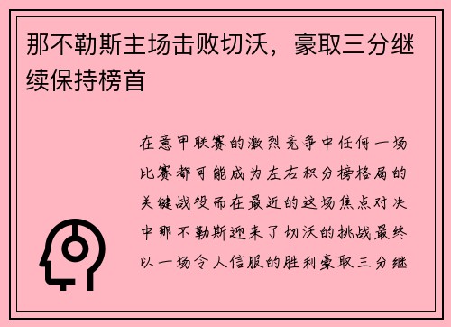 那不勒斯主场击败切沃，豪取三分继续保持榜首