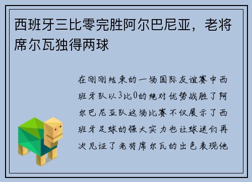 西班牙三比零完胜阿尔巴尼亚，老将席尔瓦独得两球