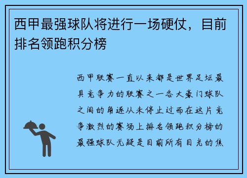 西甲最强球队将进行一场硬仗，目前排名领跑积分榜