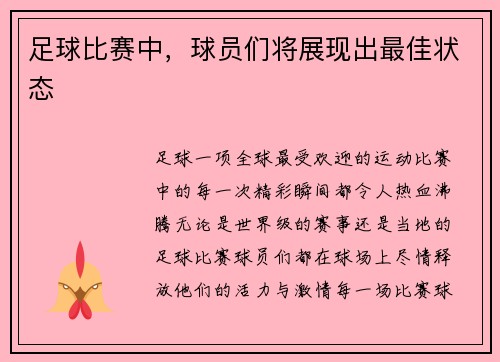 足球比赛中，球员们将展现出最佳状态