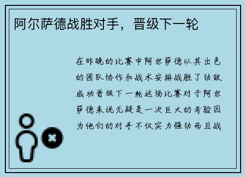 阿尔萨德战胜对手，晋级下一轮