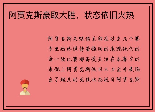 阿贾克斯豪取大胜，状态依旧火热