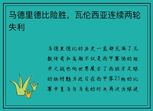 马德里德比险胜，瓦伦西亚连续两轮失利