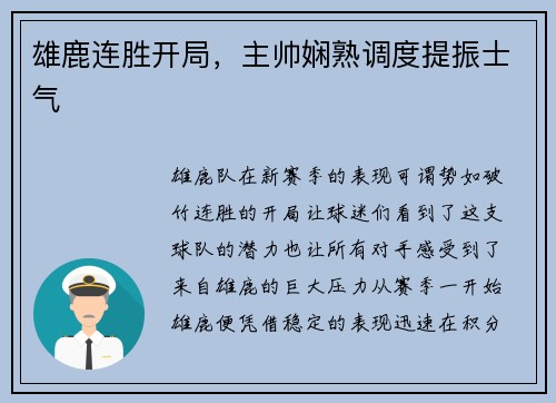 雄鹿连胜开局，主帅娴熟调度提振士气