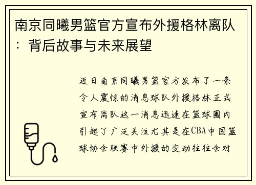 南京同曦男篮官方宣布外援格林离队：背后故事与未来展望