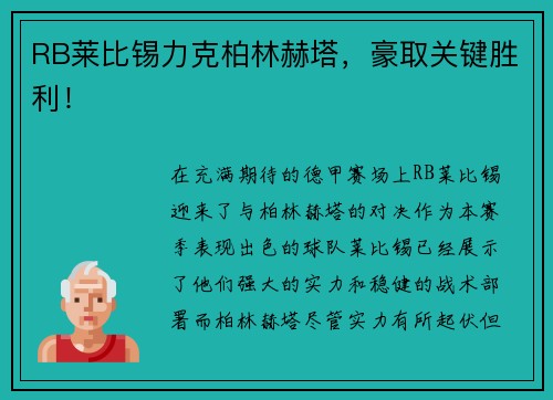 RB莱比锡力克柏林赫塔，豪取关键胜利！