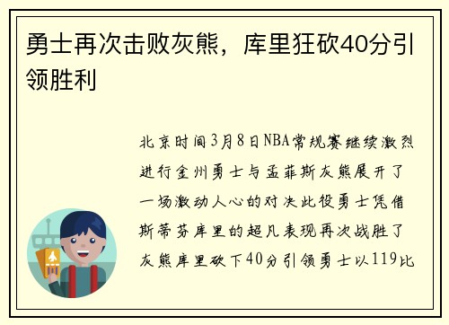 勇士再次击败灰熊，库里狂砍40分引领胜利