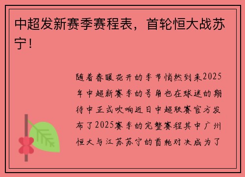 中超发新赛季赛程表，首轮恒大战苏宁！