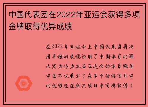 中国代表团在2022年亚运会获得多项金牌取得优异成绩