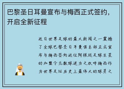 巴黎圣日耳曼宣布与梅西正式签约，开启全新征程