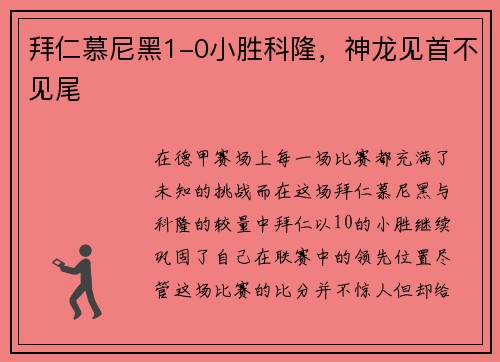 拜仁慕尼黑1-0小胜科隆，神龙见首不见尾