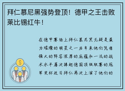 拜仁慕尼黑强势登顶！德甲之王击败莱比锡红牛！