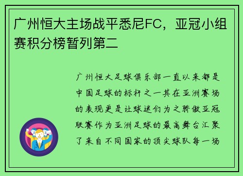 广州恒大主场战平悉尼FC，亚冠小组赛积分榜暂列第二