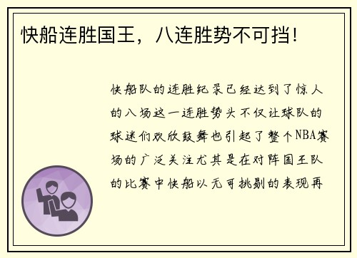 快船连胜国王，八连胜势不可挡！