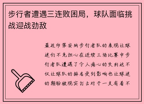 步行者遭遇三连败困局，球队面临挑战迎战劲敌