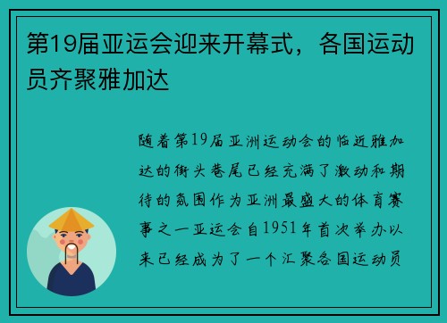 第19届亚运会迎来开幕式，各国运动员齐聚雅加达