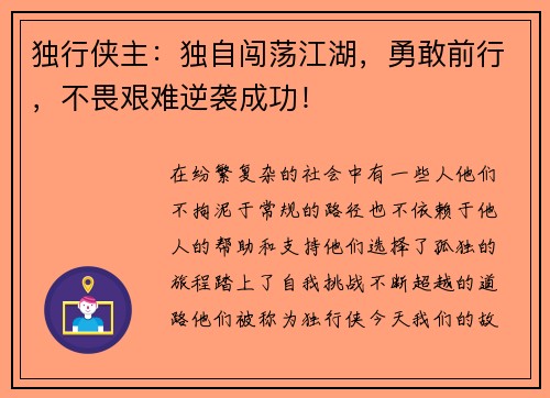 独行侠主：独自闯荡江湖，勇敢前行，不畏艰难逆袭成功！