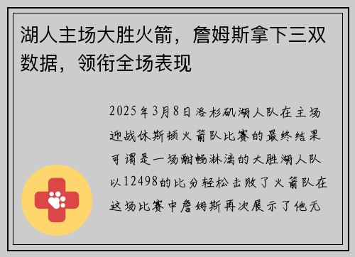 湖人主场大胜火箭，詹姆斯拿下三双数据，领衔全场表现