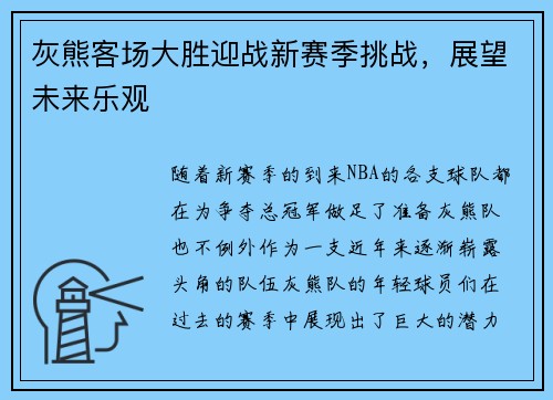 灰熊客场大胜迎战新赛季挑战，展望未来乐观