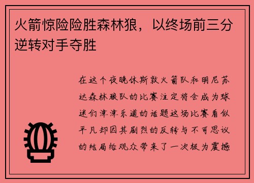 火箭惊险险胜森林狼，以终场前三分逆转对手夺胜