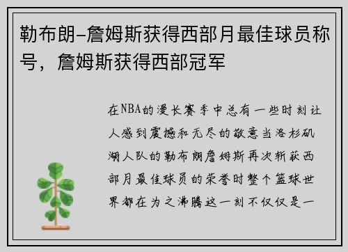 勒布朗-詹姆斯获得西部月最佳球员称号，詹姆斯获得西部冠军
