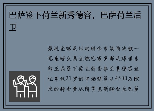 巴萨签下荷兰新秀德容，巴萨荷兰后卫