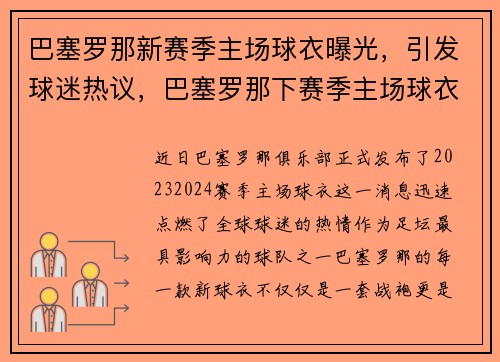 巴塞罗那新赛季主场球衣曝光，引发球迷热议，巴塞罗那下赛季主场球衣