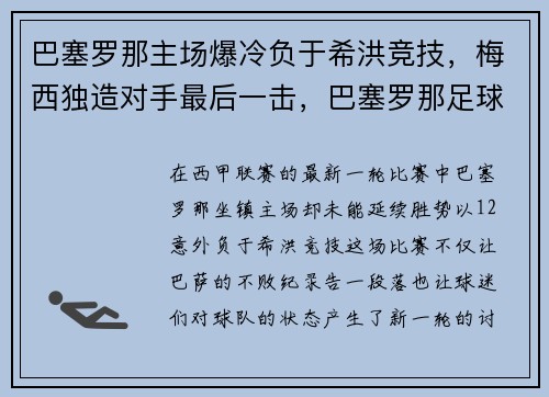 巴塞罗那主场爆冷负于希洪竞技，梅西独造对手最后一击，巴塞罗那足球俱乐部 梅西