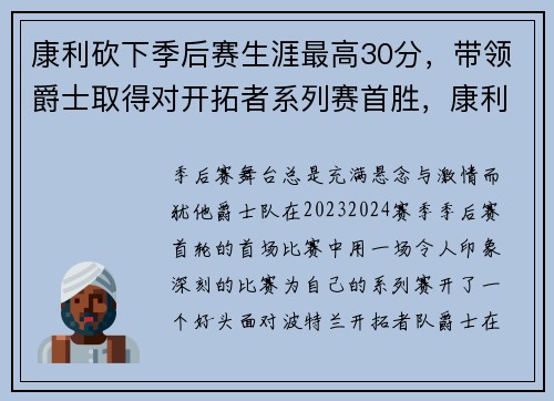 康利砍下季后赛生涯最高30分，带领爵士取得对开拓者系列赛首胜，康利球员