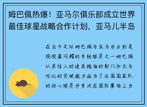 姆巴佩热爆！亚马尔俱乐部成立世界最佳球星战略合作计划，亚马儿半岛
