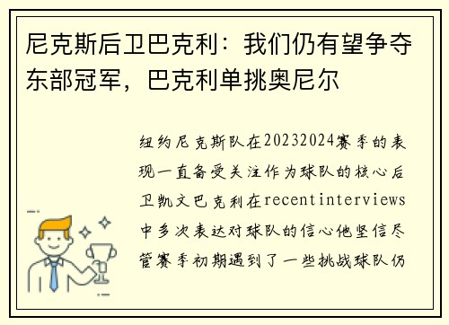 尼克斯后卫巴克利：我们仍有望争夺东部冠军，巴克利单挑奥尼尔