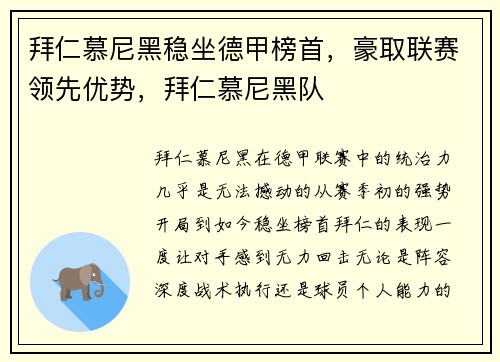 拜仁慕尼黑稳坐德甲榜首，豪取联赛领先优势，拜仁慕尼黑队