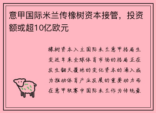意甲国际米兰传橡树资本接管，投资额或超10亿欧元