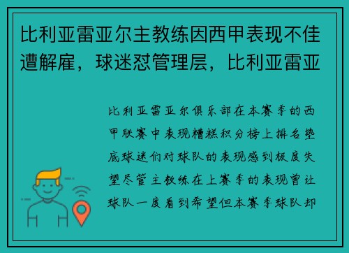 比利亚雷亚尔主教练因西甲表现不佳遭解雇，球迷怼管理层，比利亚雷亚尔著名球星
