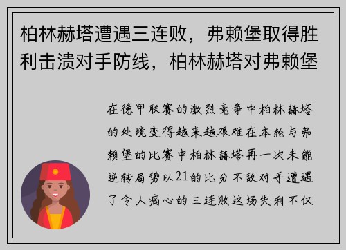 柏林赫塔遭遇三连败，弗赖堡取得胜利击溃对手防线，柏林赫塔对弗赖堡分析