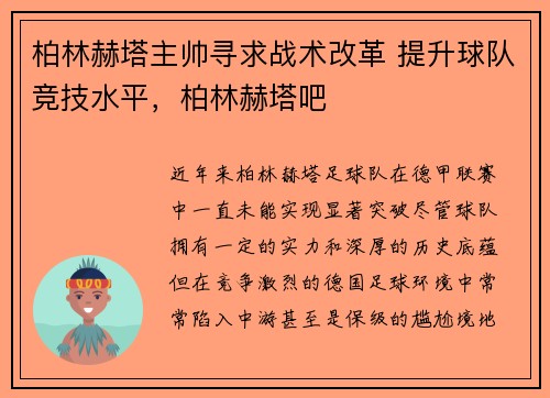 柏林赫塔主帅寻求战术改革 提升球队竞技水平，柏林赫塔吧