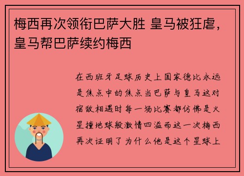 梅西再次领衔巴萨大胜 皇马被狂虐，皇马帮巴萨续约梅西