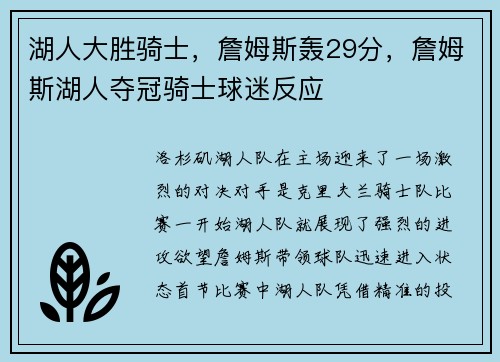湖人大胜骑士，詹姆斯轰29分，詹姆斯湖人夺冠骑士球迷反应
