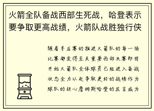 火箭全队备战西部生死战，哈登表示要争取更高战绩，火箭队战胜独行侠哈登