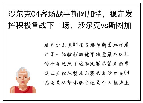 沙尔克04客场战平斯图加特，稳定发挥积极备战下一场，沙尔克vs斯图加特比分