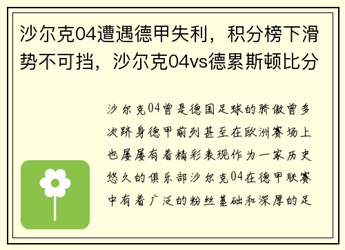 沙尔克04遭遇德甲失利，积分榜下滑势不可挡，沙尔克04vs德累斯顿比分