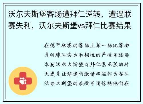 沃尔夫斯堡客场遭拜仁逆转，遭遇联赛失利，沃尔夫斯堡vs拜仁比赛结果
