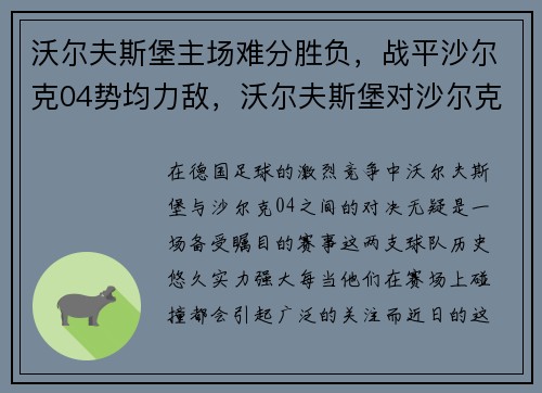 沃尔夫斯堡主场难分胜负，战平沙尔克04势均力敌，沃尔夫斯堡对沙尔克结果