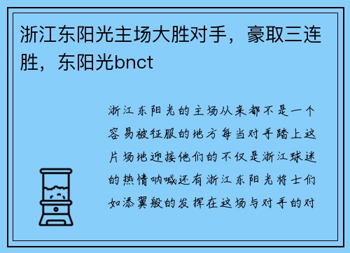 浙江东阳光主场大胜对手，豪取三连胜，东阳光bnct